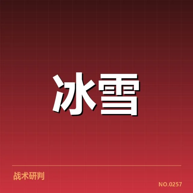 雪上赛事赛道特点背后，赛道设计对运动员表现的影响值得关注