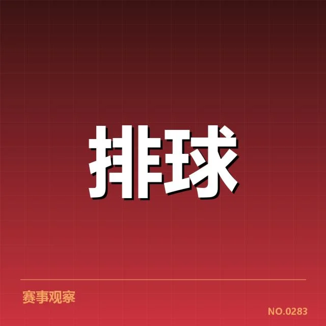 女排世联赛表现背后,队伍整体实力与战略调整值得深思