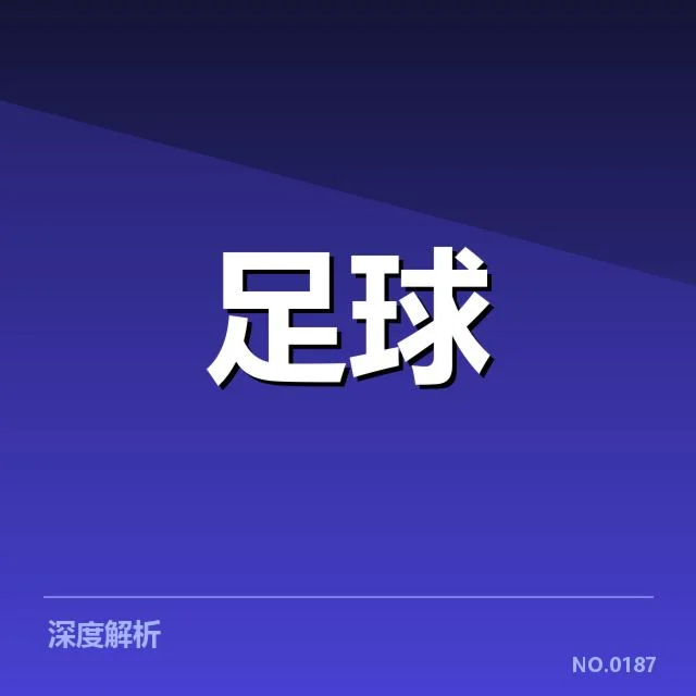 亚冠小组出线权争夺背后,球队实力与战术布置引发激烈较量
