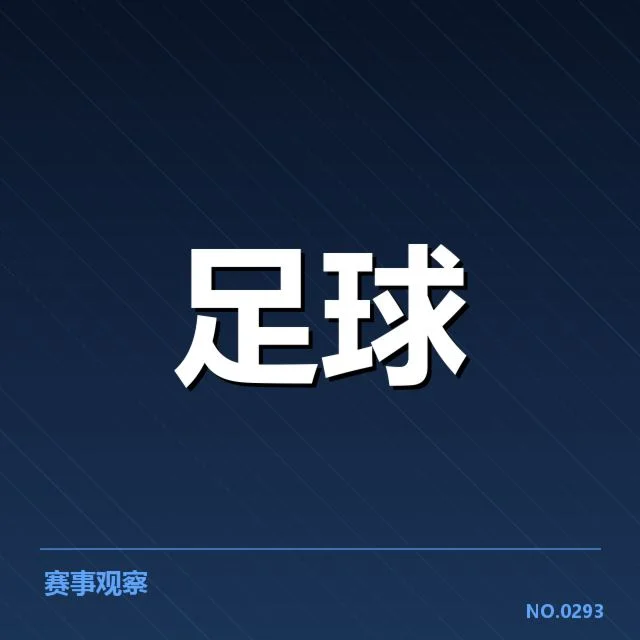 已确认的出线形势:赛程中关键数据详解