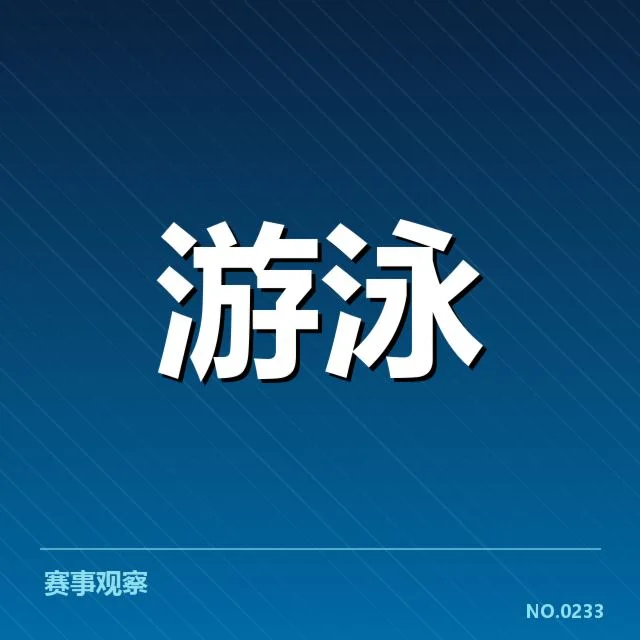 中国游泳队新星崛起：实力与未来挑战如何体现